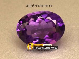 এমেথিস্ট পাথরের দাম কত - Amethyst Stones (Jamunia) Best Price