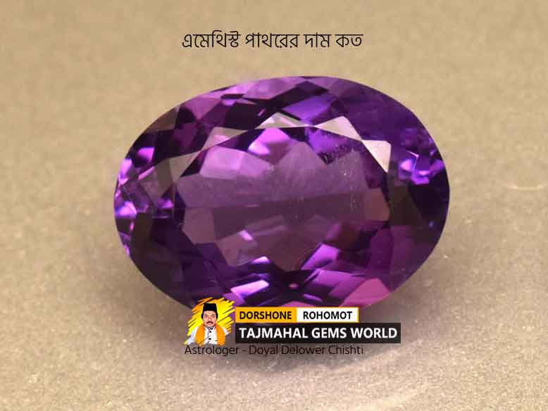 এমেথিস্ট পাথরের দাম কত - Amethyst Stones (Jamunia) Best Price