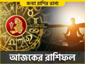 কন্যা রাশির দৈনিক রাশিফল (Virgo Daily Horoscope) Kanya - www.tajmahalgemsworld.com