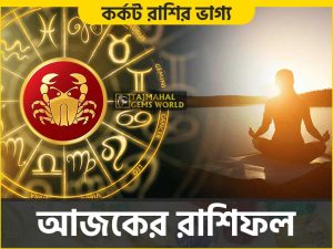 কর্কট রাশির দৈনিক রাশিফল (Cancer Daily Horoscope) Karka - www.tajmahalgemsworld.com