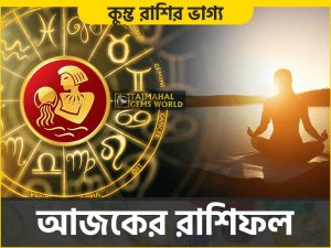কুম্ভ রাশির দৈনিক রাশিফল (Aquarius Daily Horoscope) Kumbh - www.tajmahalgemsworld.com