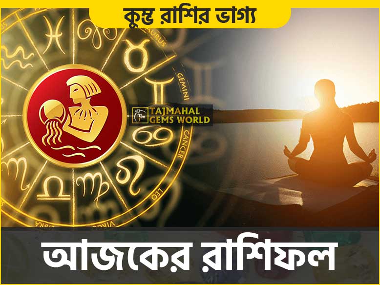 কুম্ভ রাশির দৈনিক রাশিফল (Aquarius Daily Horoscope) Kumbh - www.tajmahalgemsworld.com