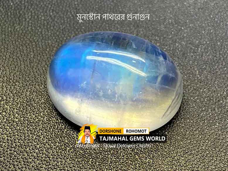 চন্দ্রকান্তমনি মুনস্টোন পাথরের গুনাগুন- Moonstone Stone Properties
