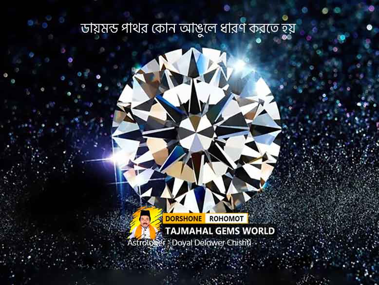 ডায়মন্ড কোন আঙুলে পরে (Which Finger To Wear Diamond Ring)