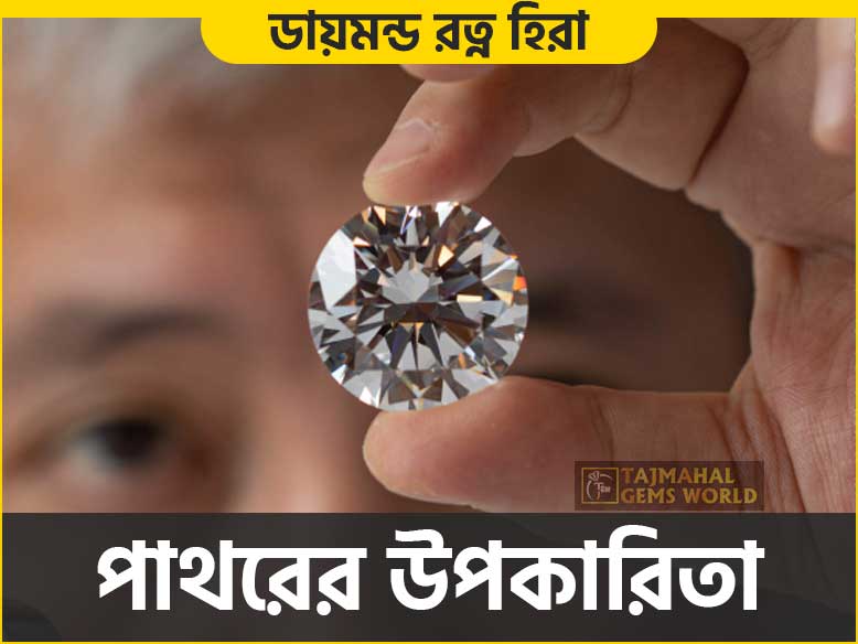 ডায়মন্ড রত্ন পাথরের উপকারিতা Amazing Benefits of Diamond - tajmahal gems world