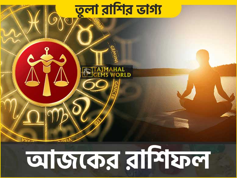 তুলা রাশির দৈনিক রাশিফল (Libra Daily Horoscope) Tula - www.tajmahalgemsworld.com