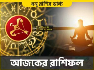 ধনু রাশির দৈনিক রাশিফল (Sagittarius Daily Horoscope) Dhanu - www.tajmahalgemsworld.com