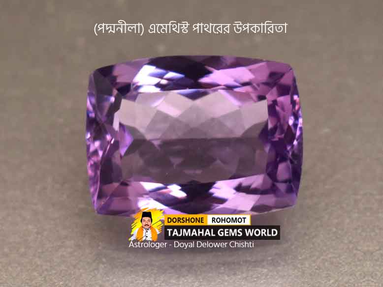 (পদ্মনীলা) এমেথিস্ট পাথরের উপকারিতা (Benefits of Amethyst Stone)