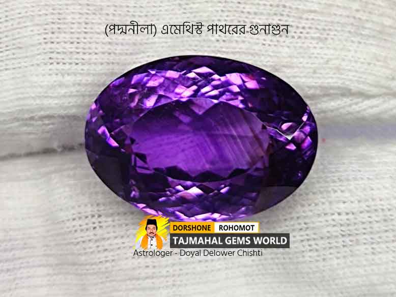 পদ্মনীলা এমেথিস্ট পাথরের গুনাগুন Amethyst (PoddoNila) Properties