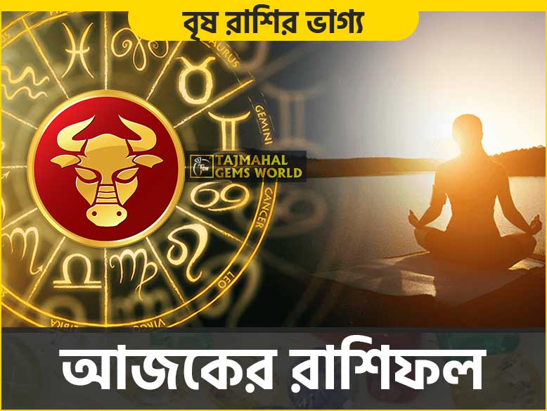 বৃষ রাশির দৈনিক রাশিফল (Taurus Daily Horoscope) Vrishabha - www.tajmahalgemsworld.com