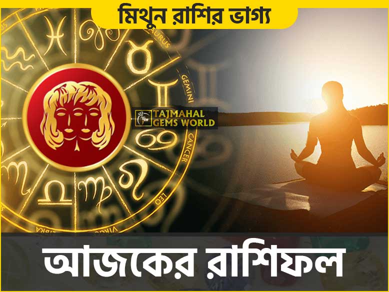 মিথুন রাশি আজকের রাশিফল (Gemini Daily Horoscope) Mithun - www.tajmahalgemsworld.com