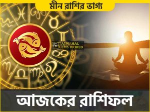 মীন রাশির দৈনিক রাশিফল (Pisces Daily Horoscope) Meen Rashi - www.tajmahalgemsworld.com