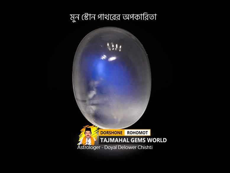 মুন স্টোন পাথরের অপকারিতা (Side Effects of Wearing Moonstone)