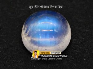 মুন স্টোন পাথরের উপকারিতা (Benefits of Wearing Moonstone Ring)
