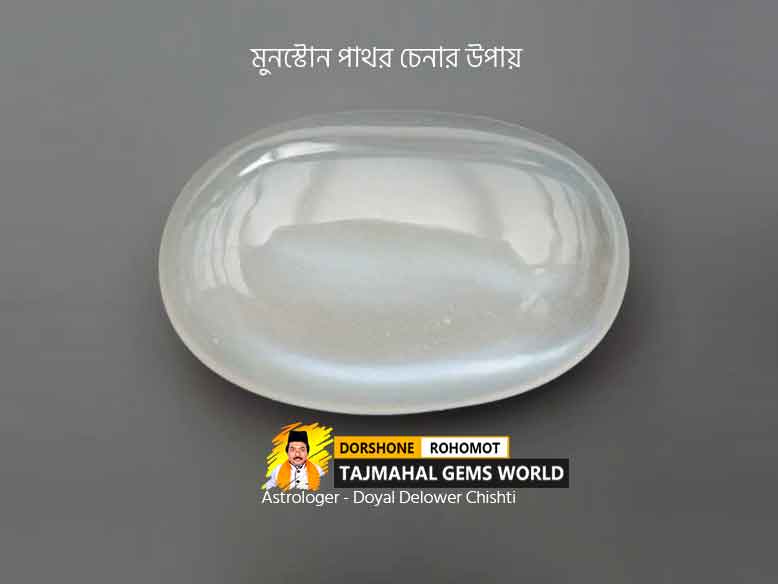 মুনস্টোন পাথর চেনার উপায় (How To Identify Moonstone)