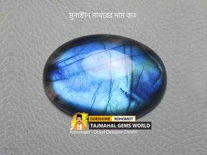 মুনস্টোন পাথরের দাম কত (Moonstone Price in Bangladesh)