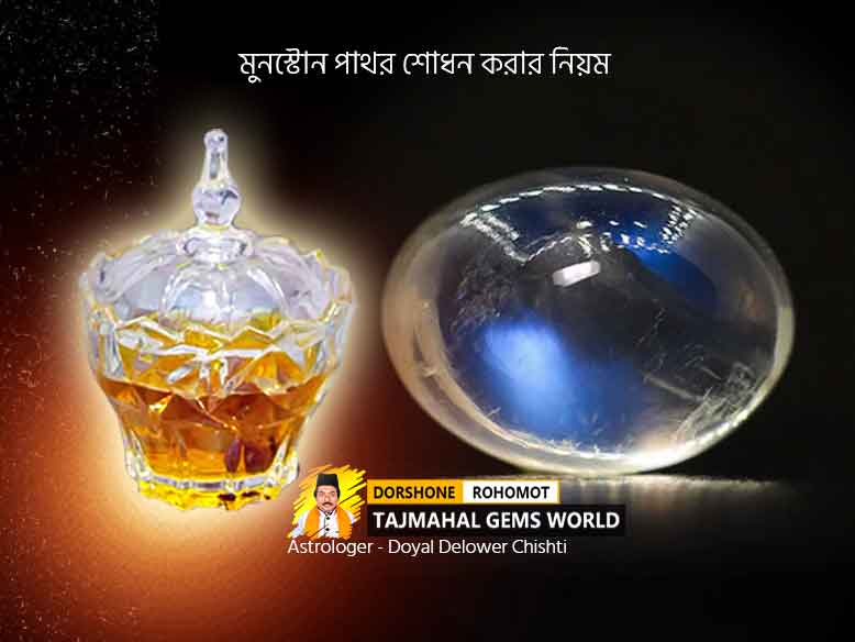 মুনস্টোন শোধন করার নিয়ম (Rules For Refining Moonstone)