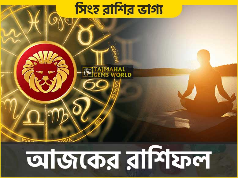 সিংহ রাশির দৈনিক রাশিফল (Leo Daily Horoscope) Singh - www.tajmahalgemsworld.com