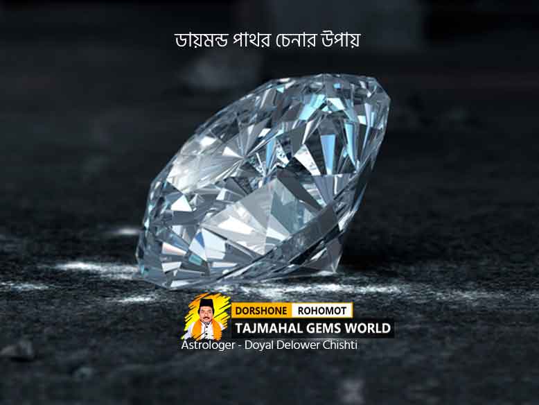 হীরা পাথর চেনার উপায় (How To Identify Hira Diamond Stone)
