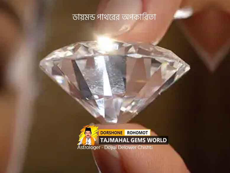 হীরার নেতিবাচক প্রভাব অপকারিতা Bad Effects Of Wearing Diamond