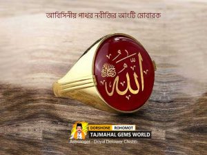 আবিসিনীয়-পাথর-নবীজির-আংটি-মোবারকAbyssinian-Stone