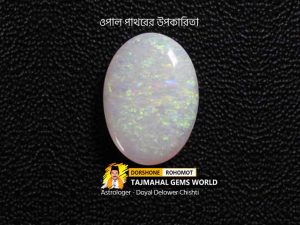 Benefits of Wearing Opal Stone (ওপেল রত্ন পাথরের উপকারিতা)
