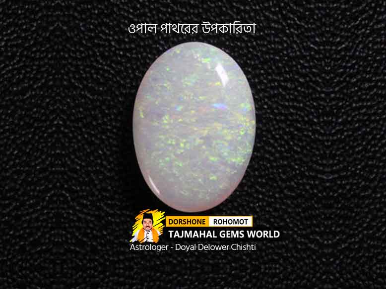 Benefits of Wearing Opal Stone (ওপেল রত্ন পাথরের উপকারিতা)