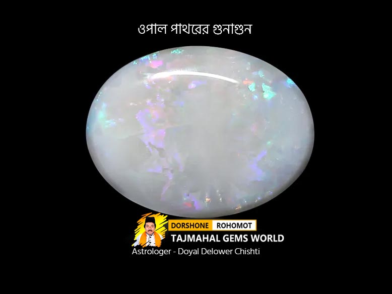 ওপাল পাথরের গুনাগুন বৈশিষ্ট্য (Opal Benefits & Healing Properties)