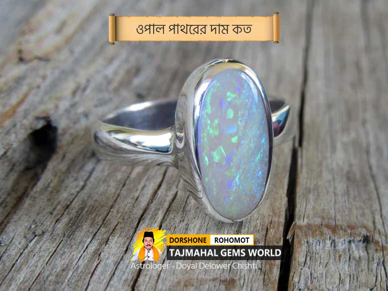 ওপাল পাথরের দাম কত (Opal Stone Online at Best Price)