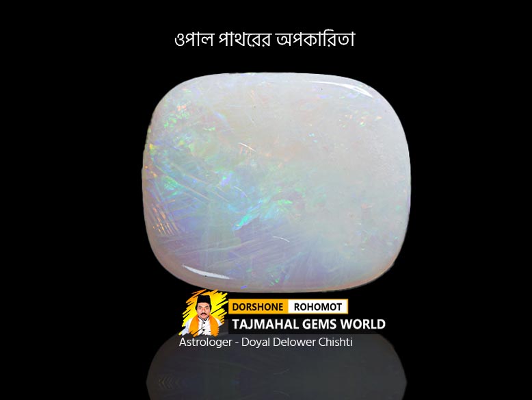 ওপাল রত্ন পাথরের অপকারিতা (Negative effects of Opal Ring)