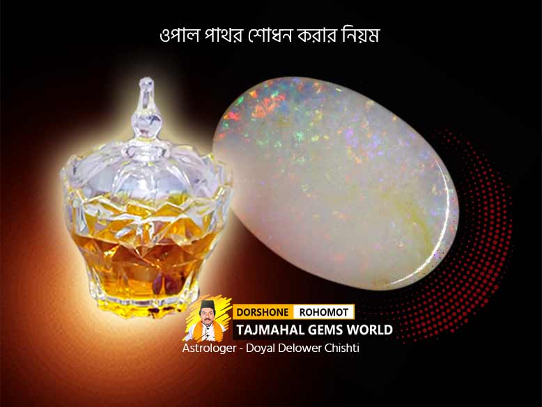 ওপাল শোধন করার নিয়ম (Benefits of Wearing Opal Stone)