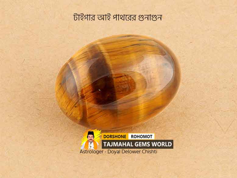 টাইগার আই পাথরের গুনাগুন (Tiger Eye Stone Properties)