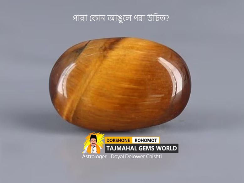 টাইগার কোন আঙুলে পরবেন (Which Finger to Wear Tiger Eye Ring)