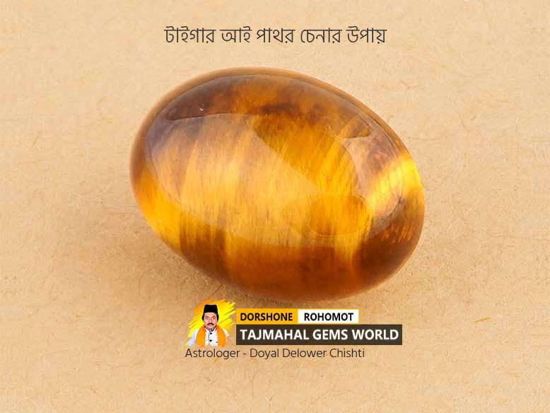 টাইগার পাথর চেনার উপায় (How to Identify Tiger's Eye Stone)