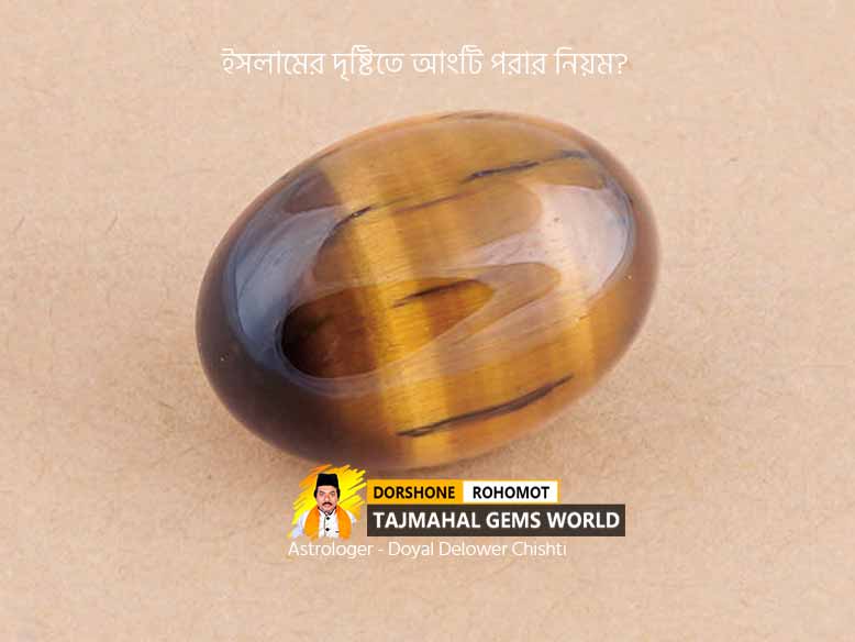 টাইগার পাথরের দাম কত? Buy Original Tiger Eye Stone Price in BD