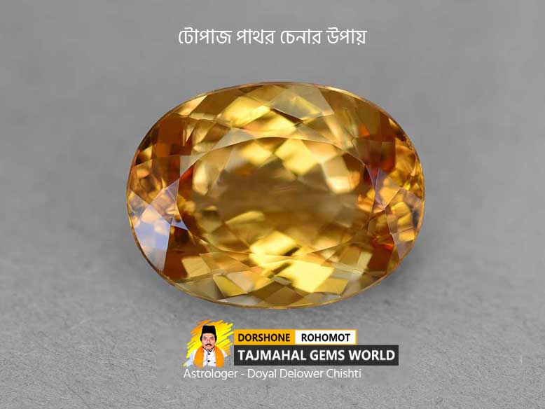টোপাজ পাথর চেনার উপায় (How To identify Original Topaz Stone)