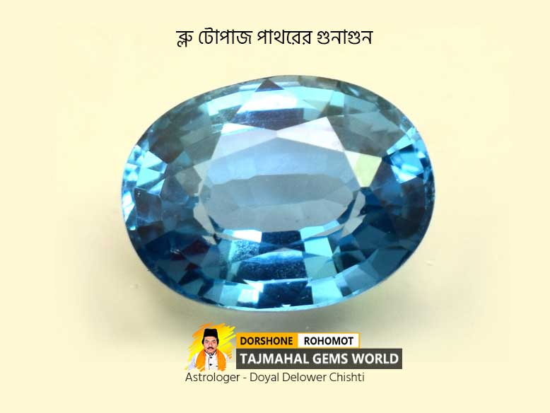 ব্লু টোপাজ পাথরের গুনাগুন (Blue Topaz Stone Properties)