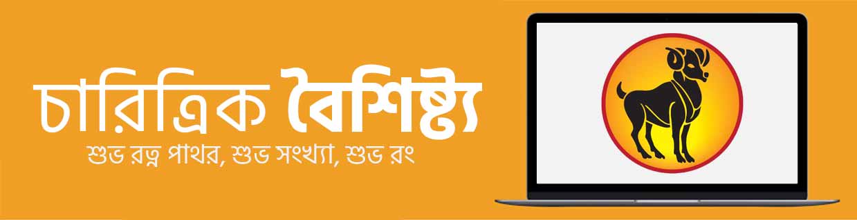 মেষ রাশির চারিত্রিক বৈশিষ্ট্য