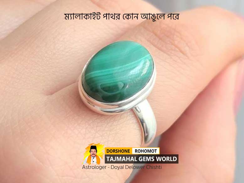 ম্যালাকাইট পাথর কোন আঙুলে পরে (How To Wear Malachite Stone)