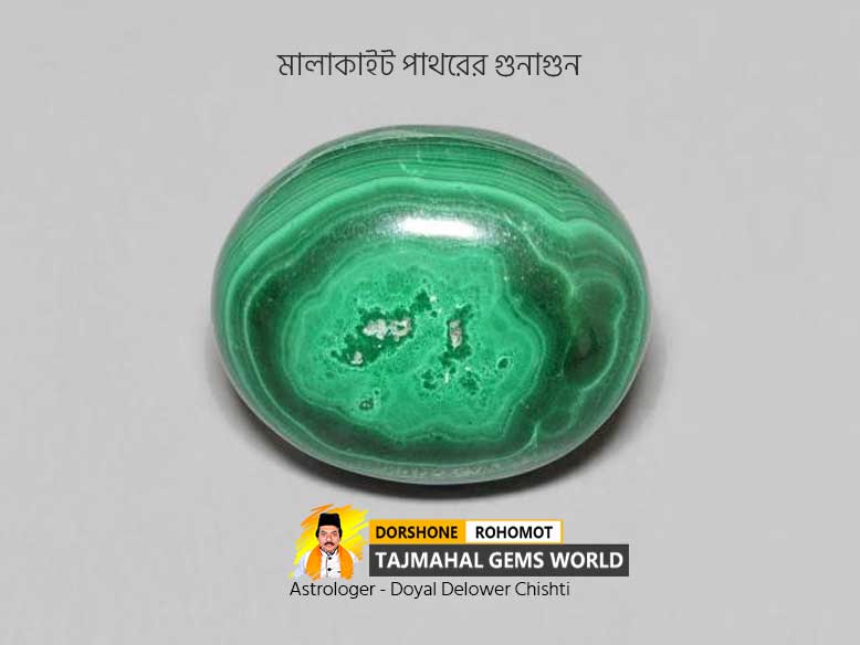 ম্যালাকাইট পাথরের গুনাগুন Malachite Healing Properties & Benefits