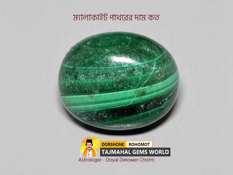 ম্যালাকাইট পাথরের দাম কত (Malachite Stone Price in Bangladesh)