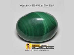 সবুজ মালাকাইট পাথরের উপকারিতা (Benefits of Malachite Stone)