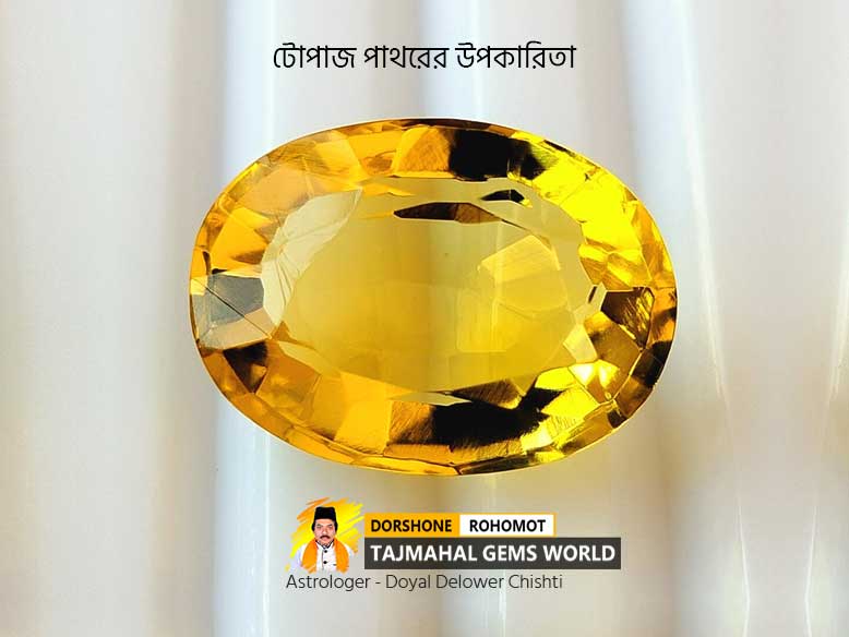 হলুদ টোপাজ পাথরের উপকারিতা (Benefits of Yellow Topaz Stone)