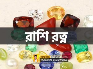 Rashi Ratno রাশি রত্ন (Ratna Pathor, রত্ন পাথর, Gemstone)