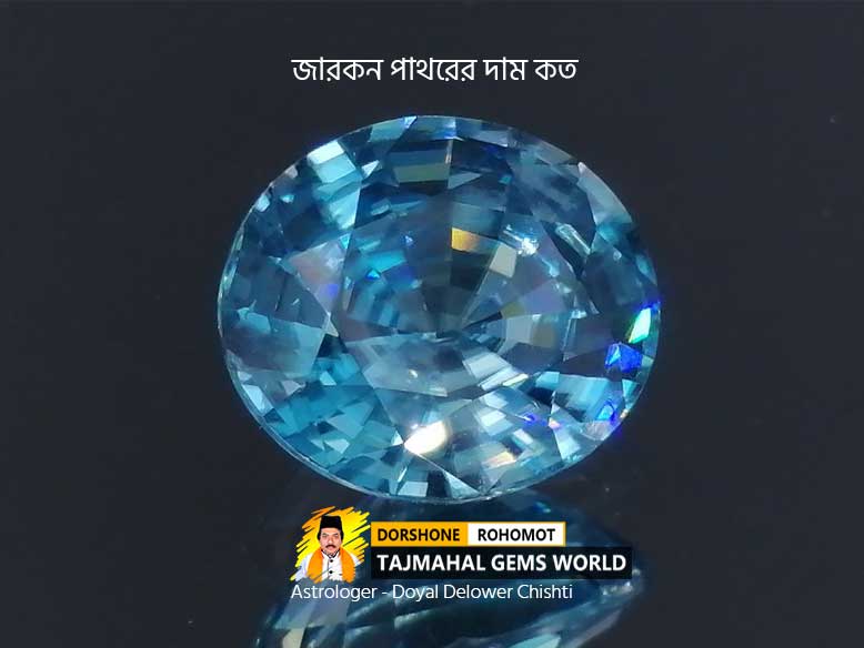 জারকন পাথরের দাম কত -Natural Zircon Stone Price in Bangladesh