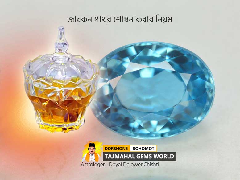 জারকন শোধন করার নিয়ম (Pathor Shodhon Korar Niyom)