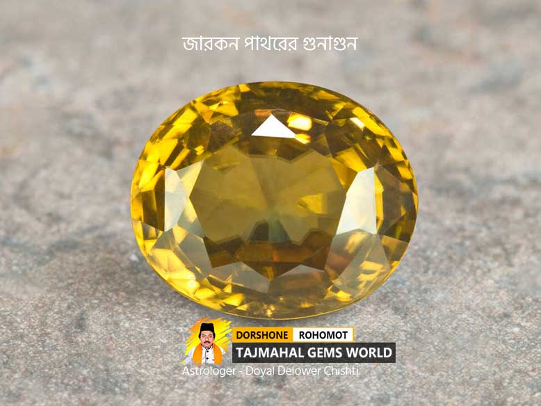 (জিরকন) জারকান পাথরের গুনাগুন (Jarkan Stone Benefits in Astro)