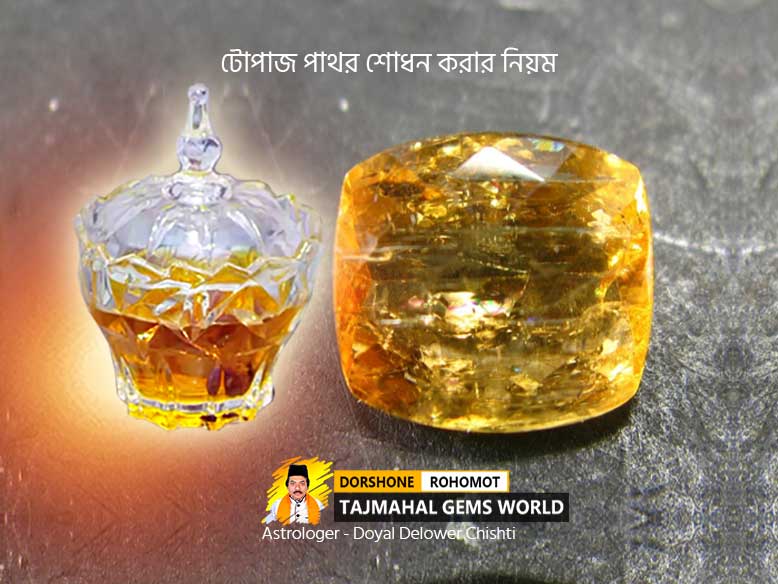 টোপাজ শোধন করার নিয়ম (Pathor Shodhon Korar Niyom)