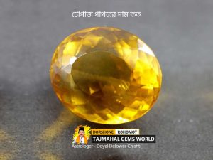 টোপাজ পাথরের দাম কত (Topaz Stone Best Price in Bangladesh)