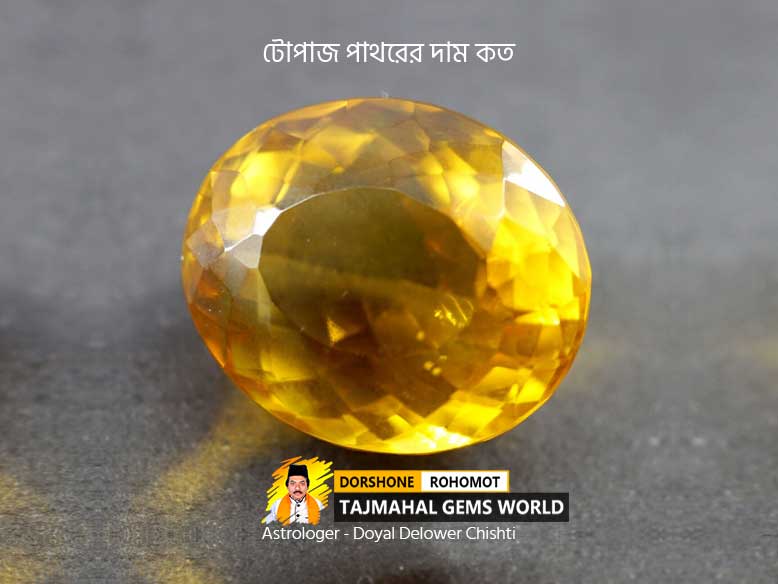 টোপাজ পাথরের দাম কত (Topaz Stone Best Price in Bangladesh)